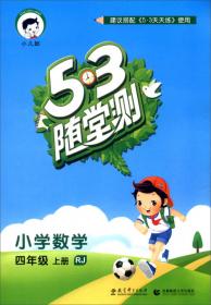 53天天练 小学数学（四年级上册 SJ版 2016年）