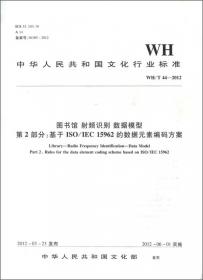 中华人民共和国文化行业标准（WH/T50-2012）：网络资源元数据规范
