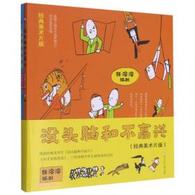 没头脑和不高兴：中国幽默儿童文学创作·任溶溶系列