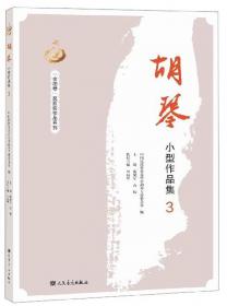 胡琴小型作品集（4）/“金胡琴”奖获奖作品系列