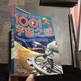 中国孩子最想解开的1001个地球之谜