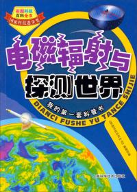 彩图科技百科全书：全球生态系统