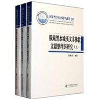 中国藏黑水城文献的整理与研究（套装全3册）