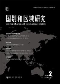 《国别和区域研究》（第五卷 2020年第3期，总第13期）