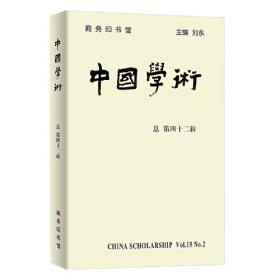 中国学术(第43辑)