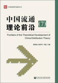 中国经济科学前沿丛书：中国价格理论前沿（2）