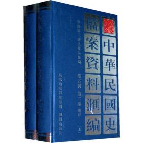 中华民国史档案资料汇编(第五辑第三编)教育 (共2册)