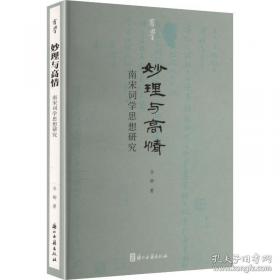 妙理与高情：南宋词学思想研究/有学