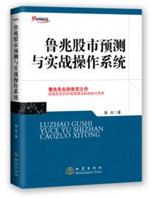 鲁兆股市预测与实战操