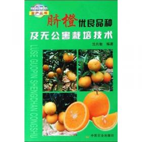 柑橘优新品种和繁殖技术问答