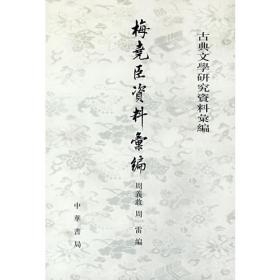 梅尧臣集编年校注(典藏版)(全三册)(中国古典文学丛书)