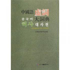 朝鲜语成语谚语词典