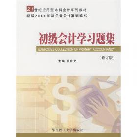 财务会计学（最新版）/21世纪应用型本科会计系列教材