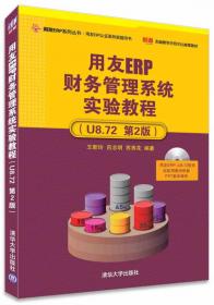 新编用友ERP供应链管理系统实验教程