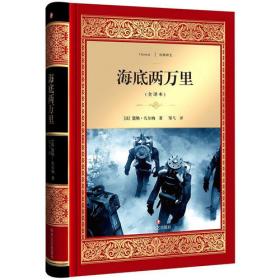 【彩图注音版】海底两万里 小学版儿童版原著新课标学生课外常读丛书6-7-8-9-10岁小学生常读课外名著书籍儿童文学一二三年级读物