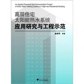 居住建筑节能成套技术研究开发与工程示范：以浙江省为例