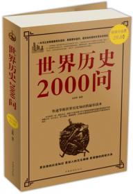 世界历史2000问