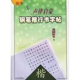 近义反义成语：楷行书对照——多功能钢笔描摹字帖