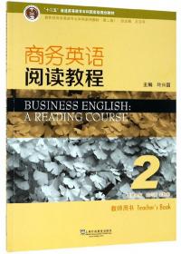 商务英语阅读教程3（教师用书）