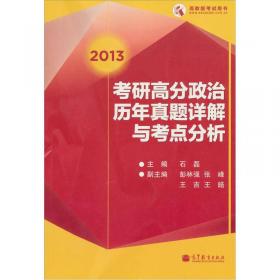 高教版考试用书：考研高分政治历年真题详解与考点分析