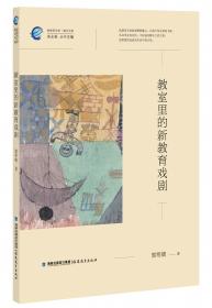 教室里的正面管教：培养孩子们学习的勇气、激情和人生技能