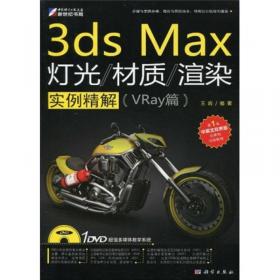 3ds Max渲染课堂：VRay&mental ray产品表现技法