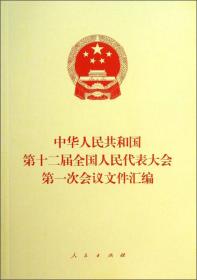 中华人民共和国第十一届全国人民代表大会第五次会议文件汇编