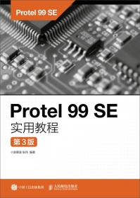 高等职业教育电子技术技能培养规划教材：Protel 99 SE基础教程