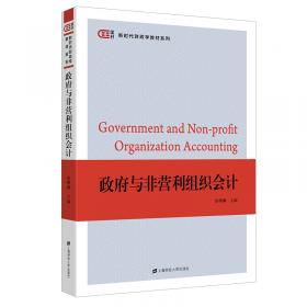 公共经济与管理专业系列教材：政府与非营利组织会计