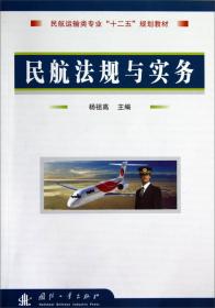 民用航空法实务/民航运输类专业“十二五”规划教材