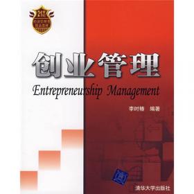创业管理·第3版/21世纪经济管理类精品教材