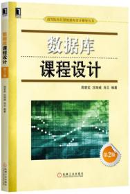 高等院校计算机课程设计指导丛书：数据库课程设计