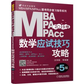 2022MBA、MPA、MPAcc、MEM管理类联考数学应试技巧攻略 第8 版(含2套模拟+13套真题，免费赠送网络视频)