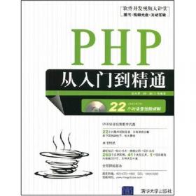 软件工程师入门：PHP网络编程标准教程（DVD视频教学版）