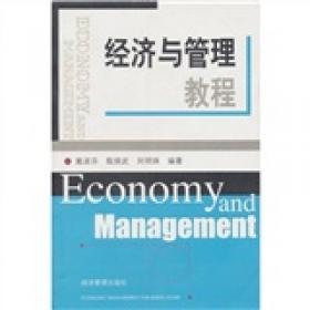 管理学教程（第五版）21世纪经济与管理规划教材·工商管理系列 戴淑芬著 新版