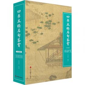四书道贯:陈立夫解读《大学》《中庸》《论语》《孟子》