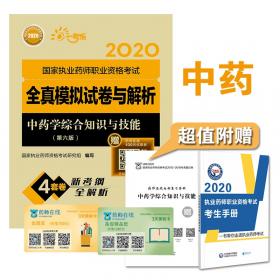 2020执业药师考试中药通关特训1200题中药学专业知识（一）