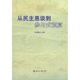 从民本到民主的转型--黄宗羲诞辰四一〇周年纪念文集