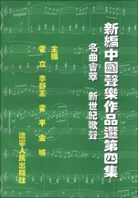 新编中国声乐作品选（第6集）（歌坛新作·时代篇章）
