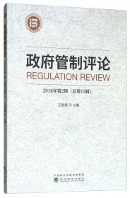中国特色政府监管理论体系与应用研究