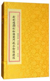 新刻故事汇纂补遗翰助详解（一函3册）（国家图书馆藏?蒙学善本）