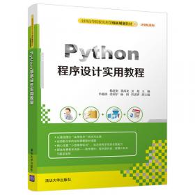 Python程序设计基础及应用（全微课视频版）（）