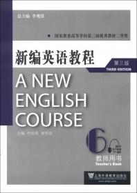 新编英语教程（5）（练习册）（第3版）