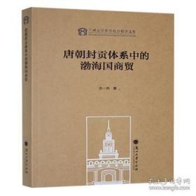 唐朝的灭亡与欧亚东部 藩镇体制的通史性研究
