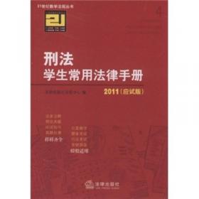 2014学生常用法律手册（全科通用版）/21世纪教学法规丛书