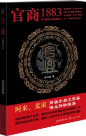 官商两道：中国传统社会中的商人与官场