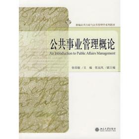 精品课程立体化教材系列：行政管理学