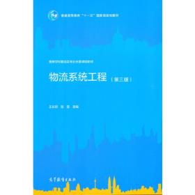 中国物流与采购联合会指定“十一五”现代物流精品规划系列教材：物流系统工程