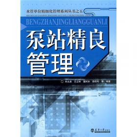 制度精细管理 (水管单位精细化管理系列丛书之一)