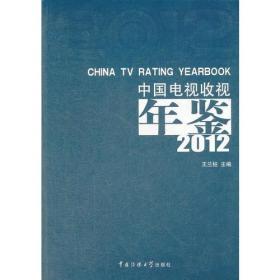 中国电视收视年鉴2011